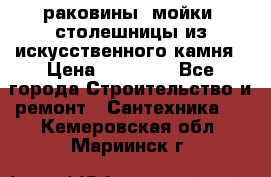 раковины, мойки, столешницы из искусственного камня › Цена ­ 15 000 - Все города Строительство и ремонт » Сантехника   . Кемеровская обл.,Мариинск г.